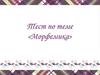 Морфемика. Тест
