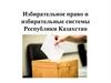 Избирательное право и избирательные системы Республики Казахстан