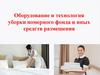 Оборудование и технология уборки номерного фонда и иных средств размещения
