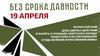 Федеральный просветительский проект «Без срока давности»