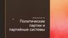 Политические партии и партийные системы