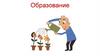 Образование. Понятие