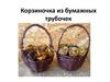 Корзиночка из бумажных трубочек