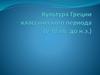 Культура Греции классического периода
