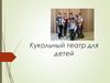 Кукольный театр для детей