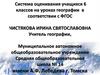 Система оценивания учащихся 6 классов на уроках географии в соответствии с ФГОС