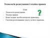 Технологія редагування і техніка правки