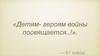 Детям - героям войны посвящается