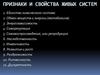 Признаки и свойства живых систем