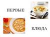 Первые блюда