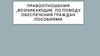 Правоотношения, возникающие по поводу обеспечения граждан пособиями