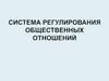 Система регулирования общественных отношений