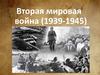 Вторая мировая война (1939-1945)