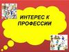Интерес к профессии