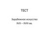 Зарубежное искусство XVII - XVIII вв