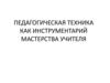Педагогическая техника как инструментарий мастерства учителя