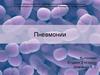 Пневмонии