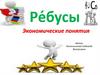 Экономические понятия. Ребусы