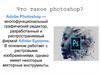 Что такое photoshop?