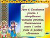 Складаняя речень з однорідними членами речення. Урок 6
