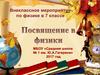 Внеклассное мероприятие по физике в 7 классе