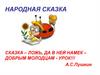 Народная сказка