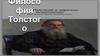 Философия Толстого