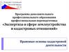 Экспертиза в сфере землеустройства и кадастровых отношений. Правовые основы кадастровой деятельности