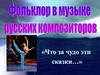 Что за чудо эти сказки… Восточный фольклор в музыке Н.А. Римского–Корсакова