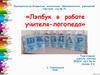 Лэпбук в работе учителя-логопеда