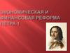 Экономическая и финансовая реформа Петра I