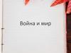 Война и мир