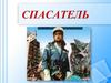 Спасатель