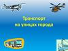 Транспорт на улицах города