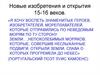 Новые изобретения и открытия 15-16 веков