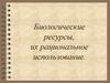 Биологические ресурсы, их рациональное использование