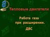 Тепловые двигатели. Работа газа при расширении. ДВС