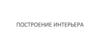 Построение интерьера