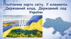 Політична карта світу, її елементи. Державний влад. Державний лад України