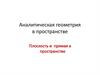Аналитическая геометрия в пространстве. Плоскость и прямая в пространстве