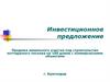 Инвестиционное предложение. Продажа земельного участка под строительство коттеджного поселка