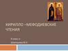 Кирилло–Мефодиевские чтения
