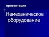 Немеханическое оборудование