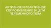 Активное и реактивное сопротивление в цепи переменного тока