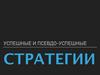 Успешные и псевдо-успешные стратегии