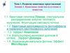 Тема 1. Развитие квантовых представлений. Лекция 1. Квантовые свойства излучения и вещества