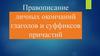 Правописание личных окончаний глаголов и суффиксов причастий