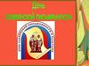 День славянской письменности и культуры