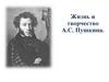 Жизнь и творчество А.С. Пушкина