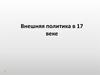 Внешняя политика России в 17 веке